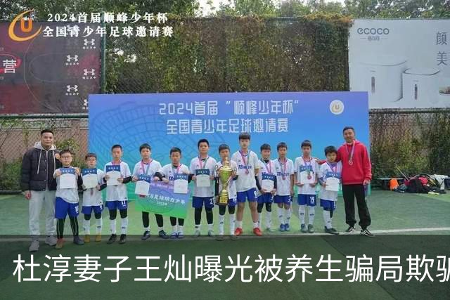 杜淳妻子王灿曝光被养生骗局欺骗，经历不堪回首