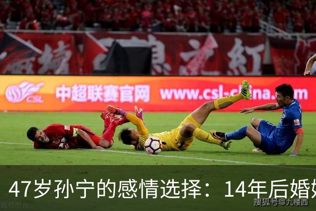 47岁孙宁的感情选择：14年后婚姻阴影仍在，专注事业生活